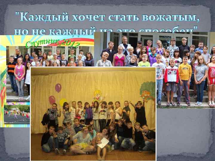 "Каждый хочет стать вожатым, но не каждый на это способен". 