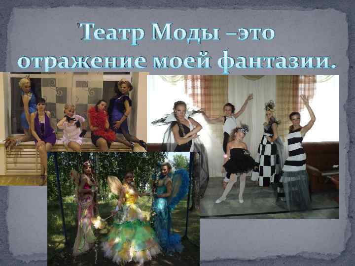 Театр Моды –это отражение моей фантазии. 