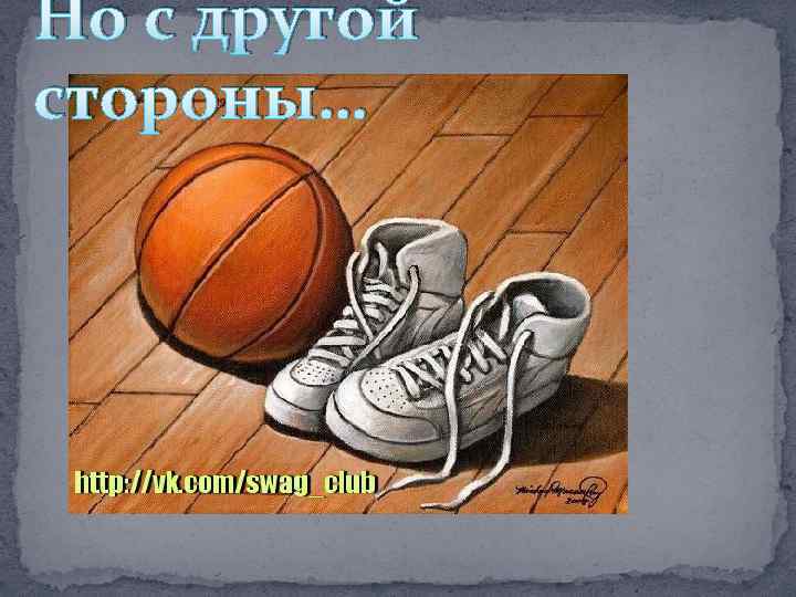 Но с другой стороны… 