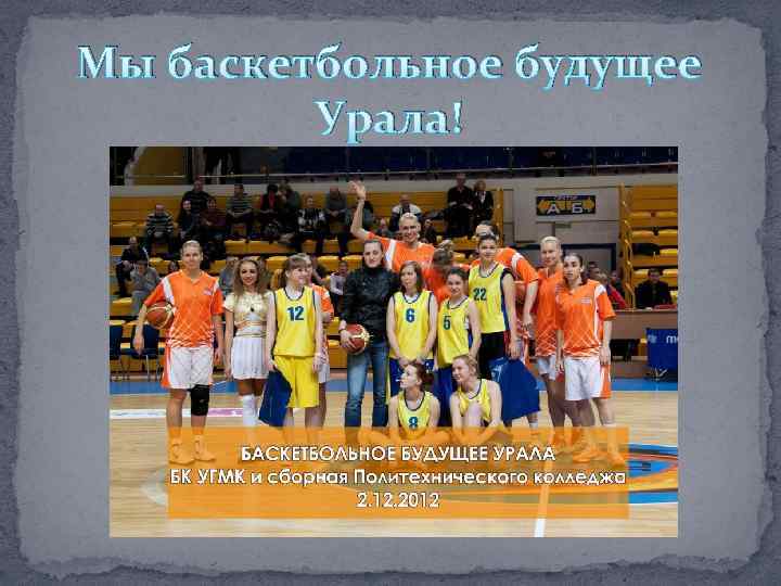 Мы баскетбольное будущее Урала! 