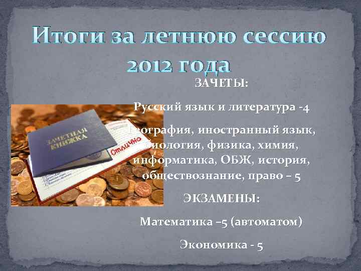 Итоги за летнюю сессию 2012 года ЗАЧЕТЫ: Русский язык и литература -4 География, иностранный