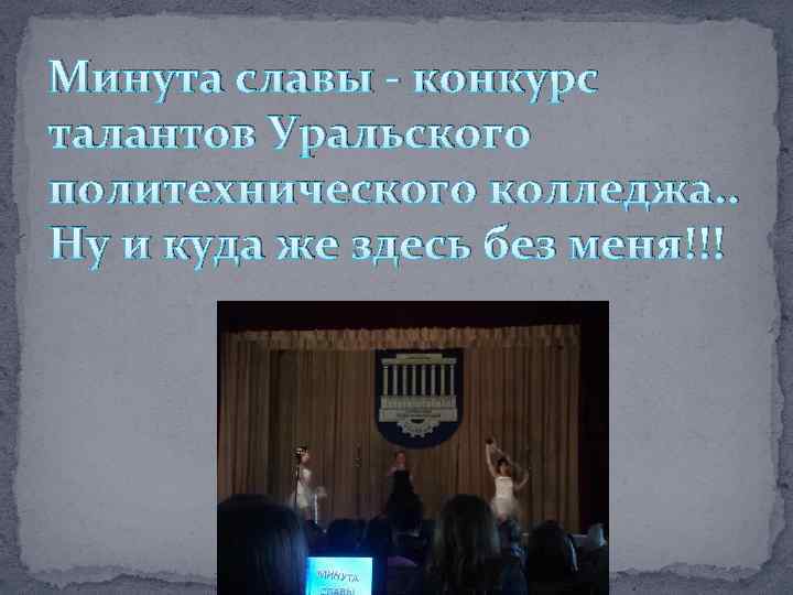 Минута славы - конкурс талантов Уральского политехнического колледжа. . Ну и куда же здесь