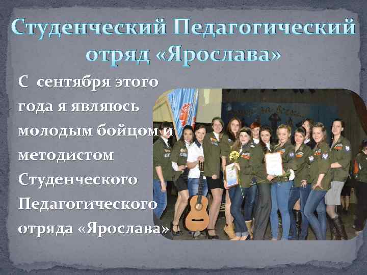 Студенческий Педагогический отряд «Ярослава» С сентября этого года я являюсь молодым бойцом и методистом