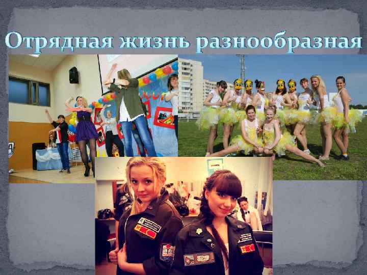 Отрядная жизнь разнообразная 