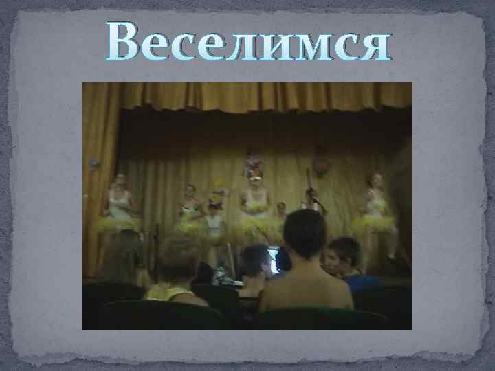 Веселимся 