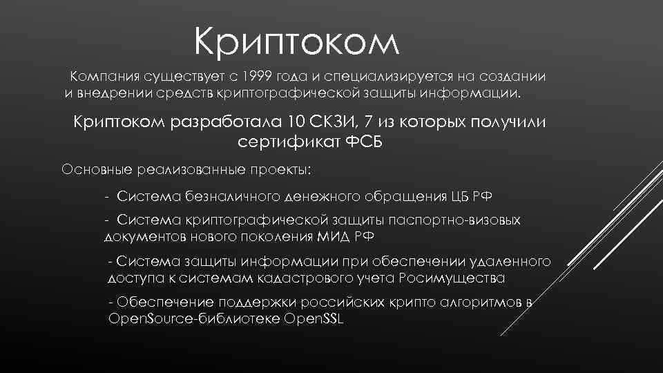 Криптоком Компания существует с 1999 года и специализируется на создании и внедрении средств криптографической