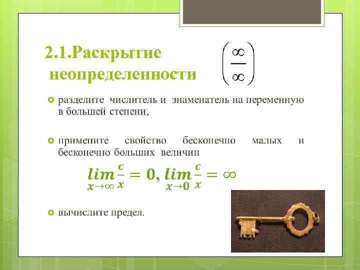 2. 1. Раскрытие неопределенности 