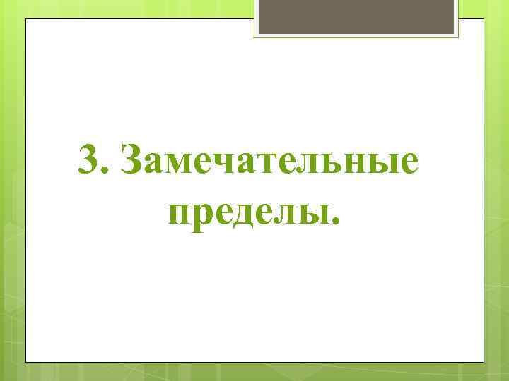 3. Замечательные пределы. 