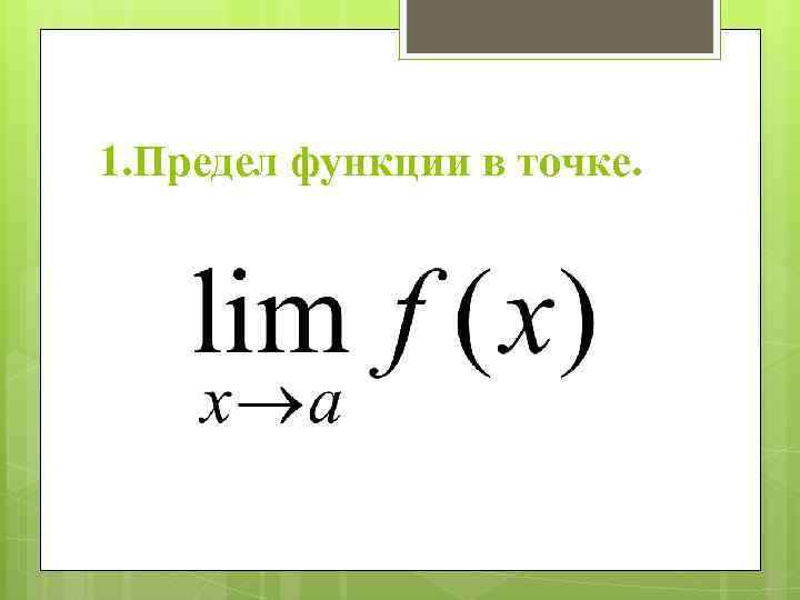 1. Предел функции в точке. 