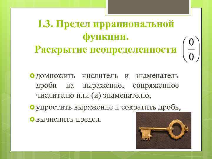 1. 3. Предел иррациональной функции. Раскрытие неопределенности домножить числитель и знаменатель дроби на выражение,