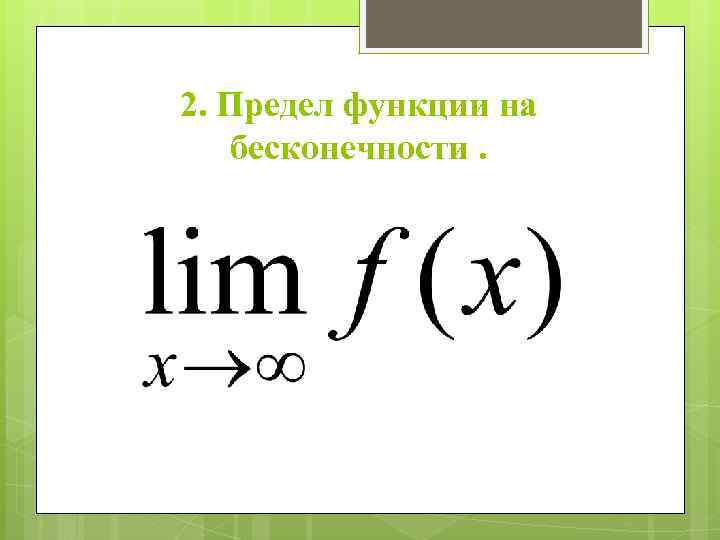 2. Предел функции на бесконечности. 