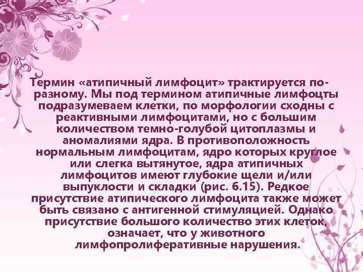 Термин «атипичный лимфоцит» трактируется поразному. Мы под термином атипичные лимфоцты подразумеваем клетки, по морфологии