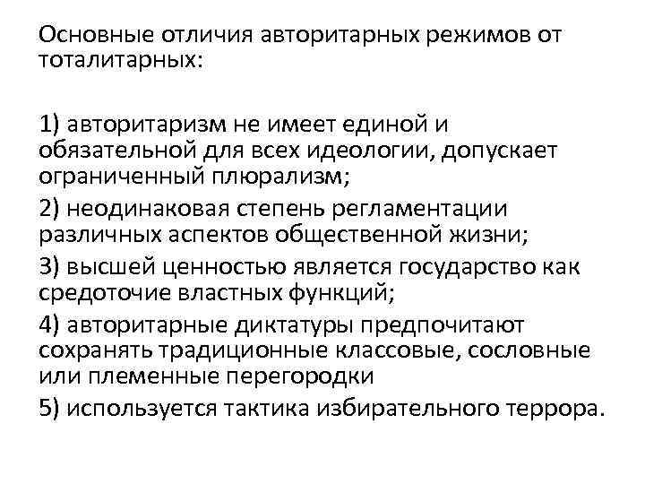 Основные отличия авторитарных режимов от тоталитарных: 1) авторитаризм не имеет единой и обязательной для