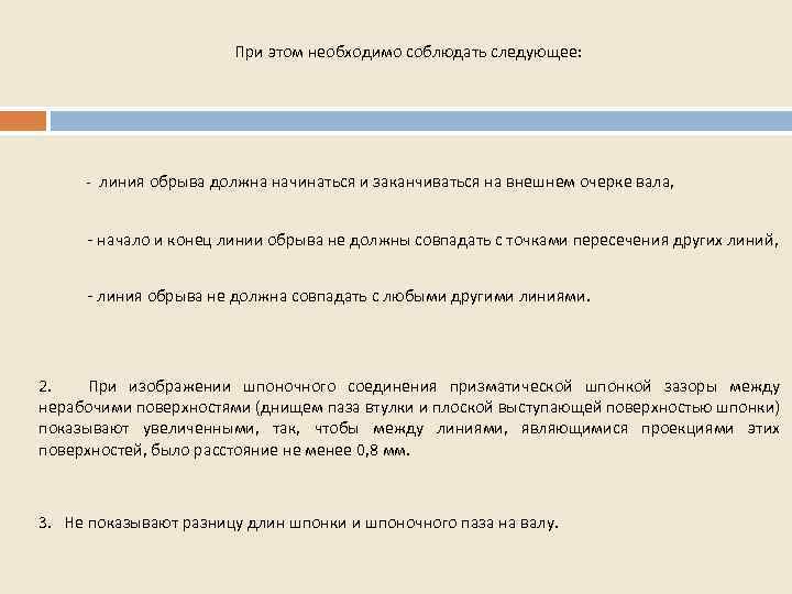 При этом необходимо соблюдать следующее: - линия обрыва должна начинаться и заканчиваться на внешнем