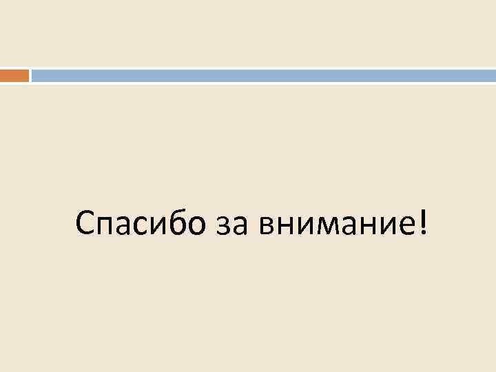 Спасибо за внимание! 