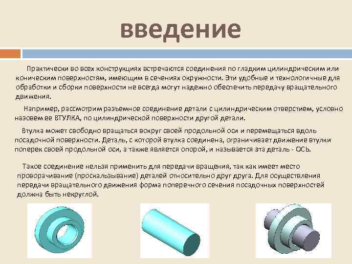 введение Практически во всех конструкциях встречаются соединения по гладким цилиндрическим или коническим поверхностям, имеющим