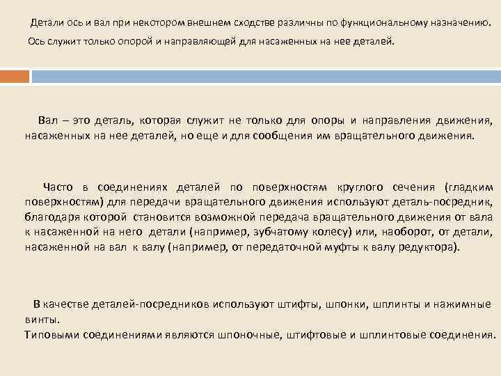 Детали ось и вал при некотором внешнем сходстве различны по функциональному назначению. Ось служит