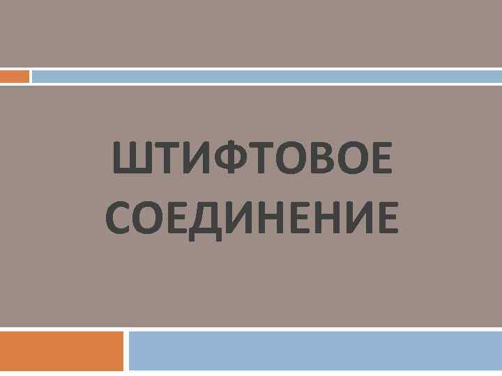 ШТИФТОВОЕ СОЕДИНЕНИЕ 