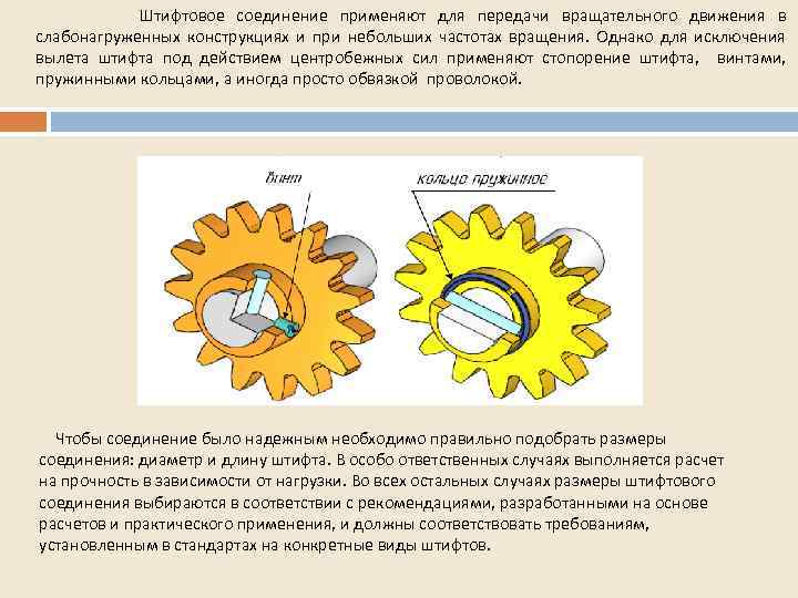 Штифтовое соединение применяют для передачи вращательного движения в слабонагруженных конструкциях и при небольших частотах