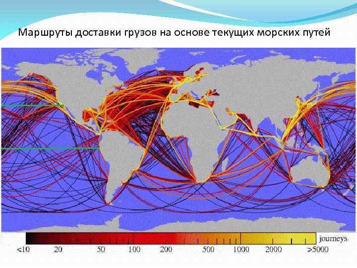 Маршруты доставки грузов на основе текущих морских путей 