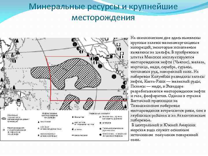 Минеральные ресурсы и крупнейшие месторождения На океаническом дне здесь выявлены крупные залежи железомарганцевых конкреций,