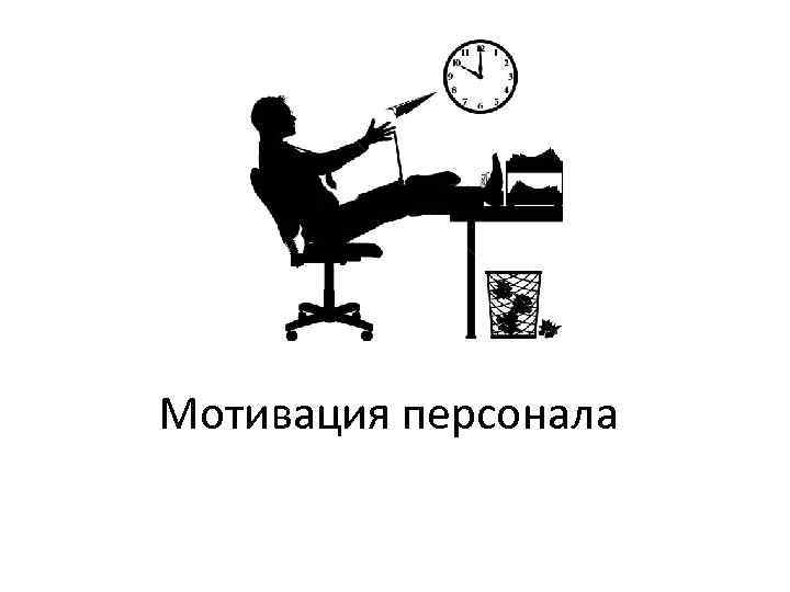 Мотивация персонала 
