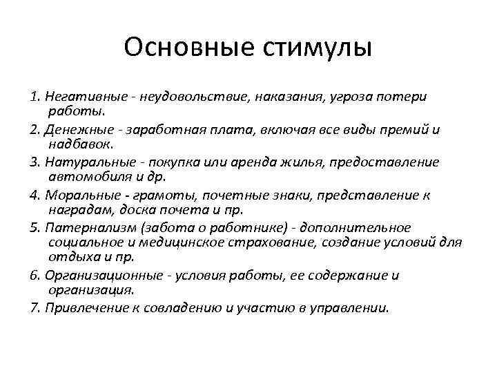 Основные стимулы 1. Негативные - неудовольствие, наказания, угроза потери работы. 2. Денежные - заработная