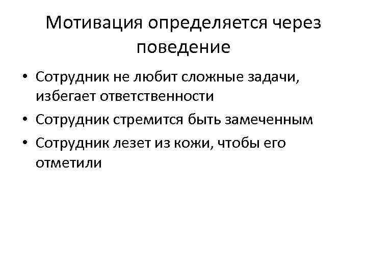 Мотивация определяется через поведение • Сотрудник не любит сложные задачи, избегает ответственности • Сотрудник