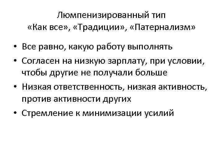 Люмпенизированный тип «Как все» , «Традиции» , «Патернализм» • Все равно, какую работу выполнять