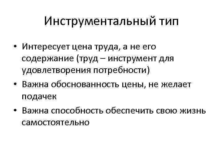 Инструментальный тип • Интересует цена труда, а не его содержание (труд – инструмент для