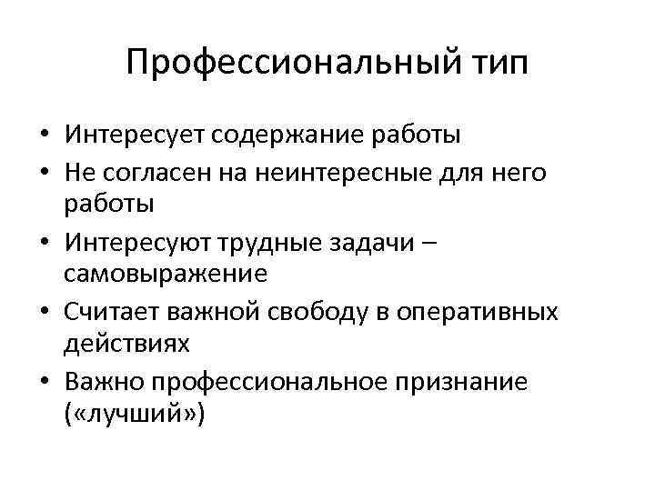 Профессиональный тип • Интересует содержание работы • Не согласен на неинтересные для него работы