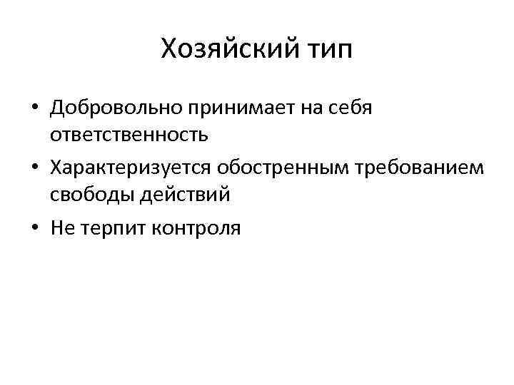 Хозяйский тип • Добровольно принимает на себя ответственность • Характеризуется обостренным требованием свободы действий