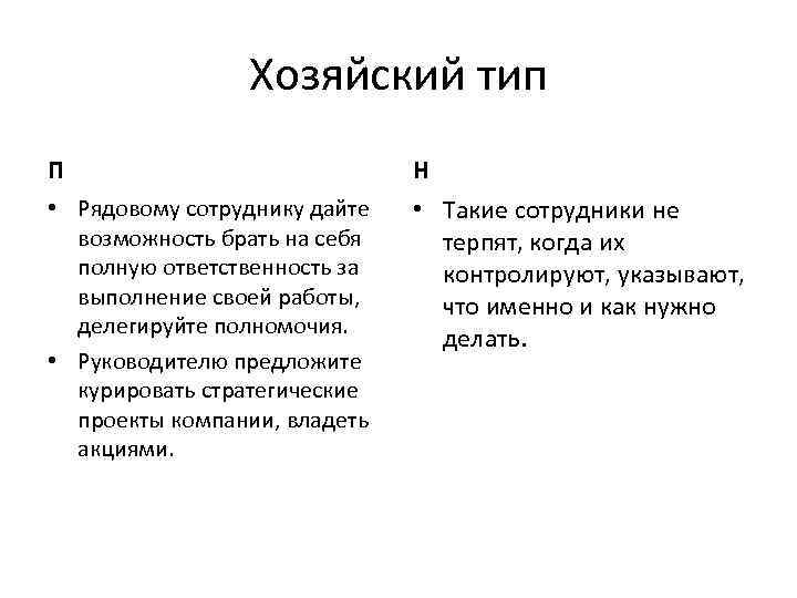 Хозяйский тип П Н • Рядовому сотруднику дайте возможность брать на себя полную ответственность