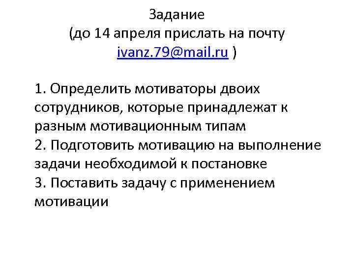 Задание (до 14 апреля прислать на почту ivanz. 79@mail. ru ) 1. Определить мотиваторы