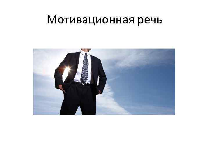 Мотивационная речь 