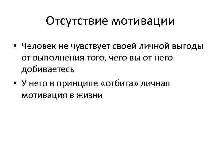 Отсутствие мотивации • Человек не чувствует своей личной выгоды от выполнения того, чего вы