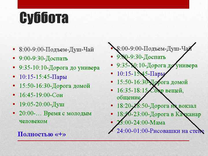 Суббота • • 8: 00 -9: 00 -Подъем-Душ-Чай 9: 00 -9: 30 -Доспать 9: