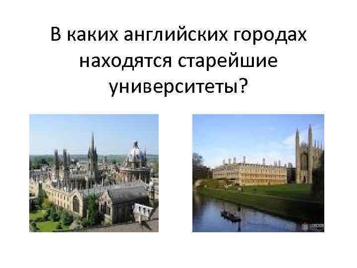 В каких английских городах находятся старейшие университеты? 