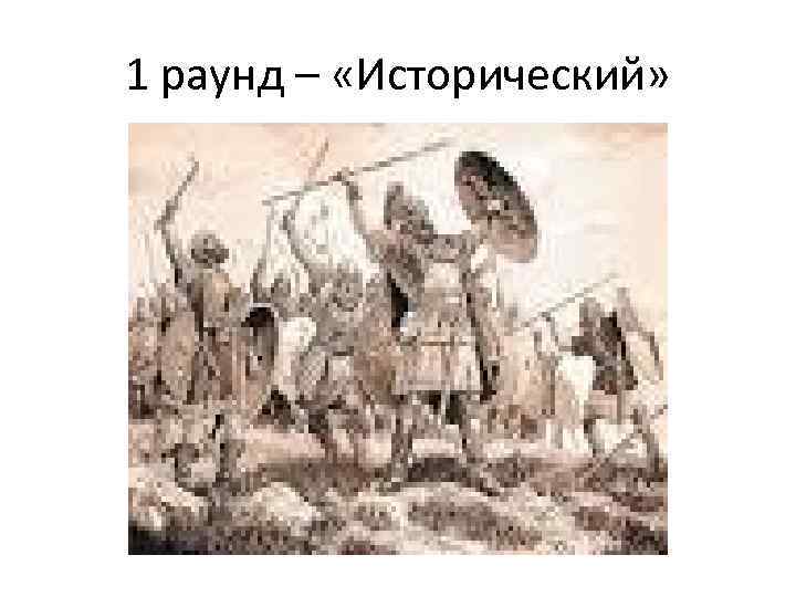 1 раунд – «Исторический» 