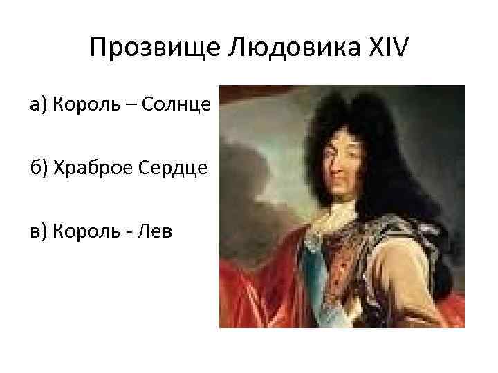 Людовик 14 солнце почему. Герб Людовика 14 Король солнце. Герб Людовика XIV. Людовик 14 получил прозвище Король солнце. Людовик 14 прозвище.