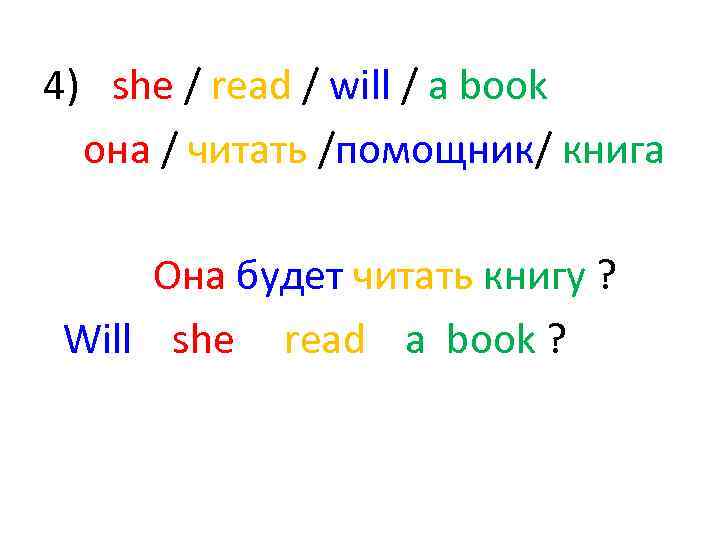 4) she / read / will / a book она / читать /помощник/ книга