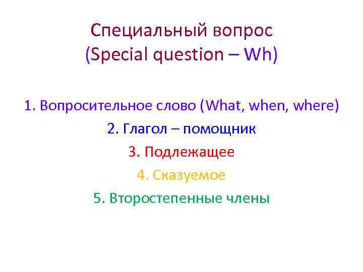 Специальный вопрос (Special question – Wh) 1. Вопросительное слово (What, when, where) 2. Глагол