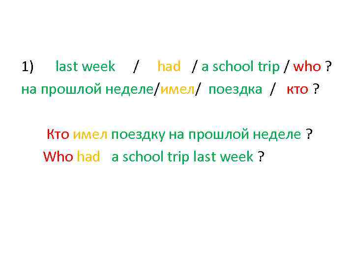 1) last week / had / a school trip / who ? на прошлой