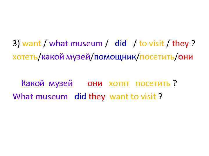 3) want / what museum / did / to visit / they ? хотеть/какой