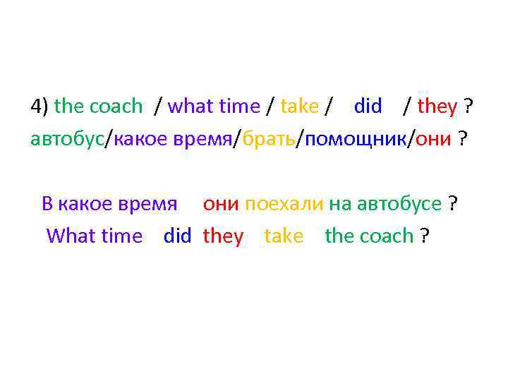 4) the coach / what time / take / did / they ? автобус/какое