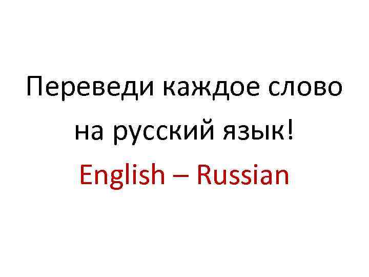 Переведи каждое слово на русский язык! English – Russian 