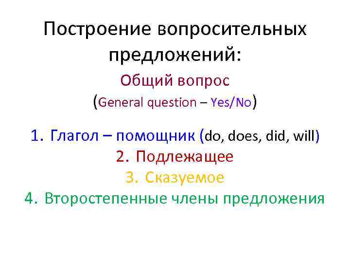 Построение вопросительных предложений: Общий вопрос (General question – Yes/No) 1. Глагол – помощник (do,