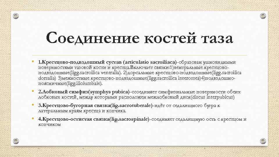 Соединение костей таза • 1. Крестцово-подвздошный сустав (articulatio sacroiliaca)-образован ушковидными поверхностями тазовой кости и