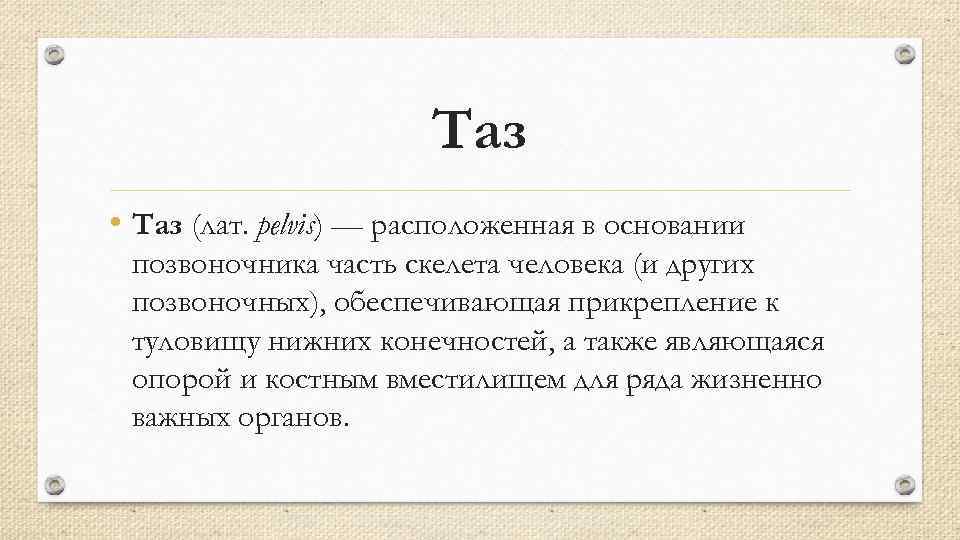 Таз • Таз (лат. pelvis) — расположенная в основании позвоночника часть скелета человека (и