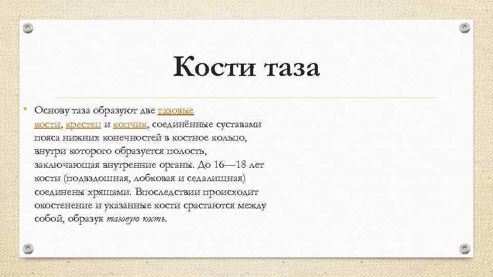Кости таза • Основу таза образуют две тазовые кости, крестец и копчик, соединённые суставами